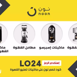 افضل ماكينة قهوة نون مع كود خصم نون السعودية 2023